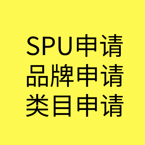 彝良SPU品牌申请